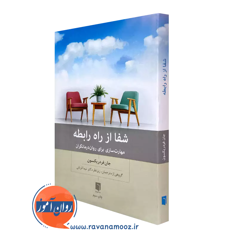 کتاب شفا از راه رابطه اثر جان فردریکسون از انتشارات بینش نو