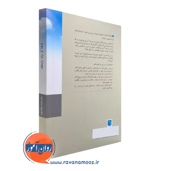 کتاب شفا از راه رابطه نشر بینش نو