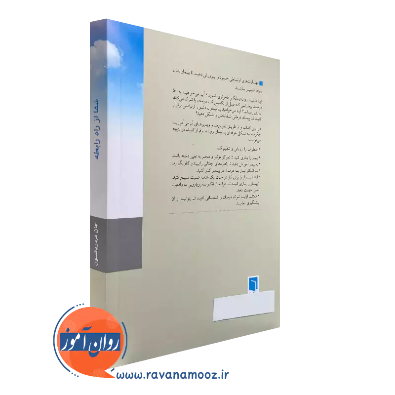 کتاب شفا از راه رابطه نشر بینش نو