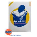 خرید کتاب شفقت بر خود انتشارات روانشناسی و هنر