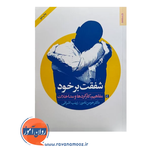خرید کتاب شفقت بر خود انتشارات روانشناسی و هنر