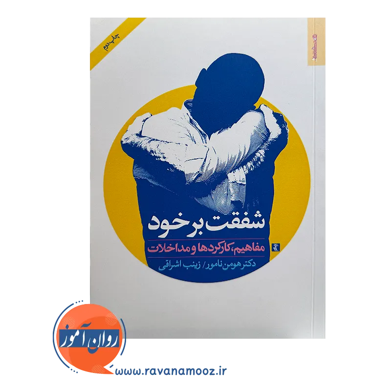 خرید کتاب شفقت بر خود انتشارات روانشناسی و هنر