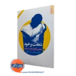 کتاب شفقت بر خود دکتر هومن نامور