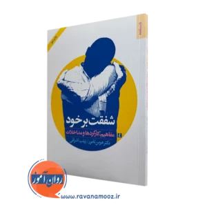 کتاب شفقت بر خود دکتر هومن نامور
