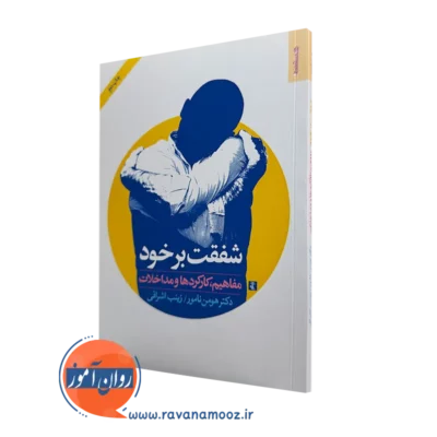 کتاب شفقت بر خود دکتر هومن نامور