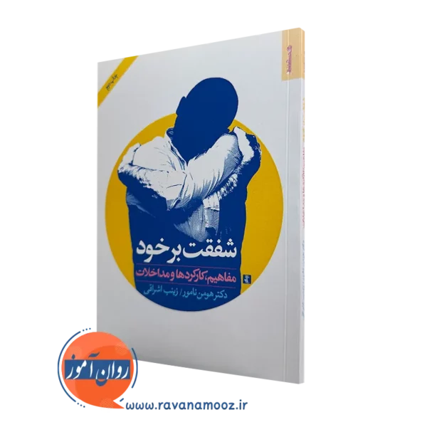 کتاب شفقت بر خود دکتر هومن نامور