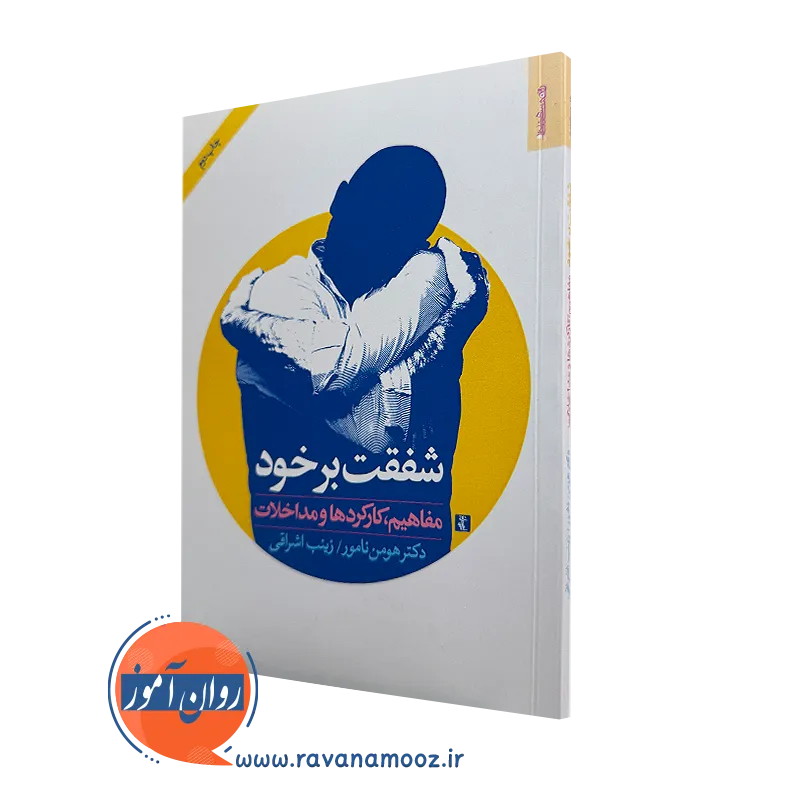 کتاب شفقت بر خود دکتر هومن نامور
