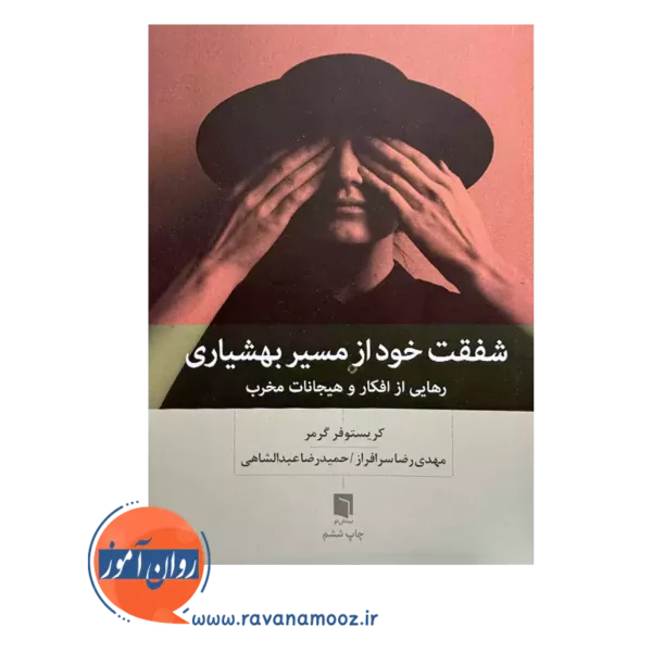 خرید کتاب شفقت خود از مسیر بهشیاری کریستوفر گرمر