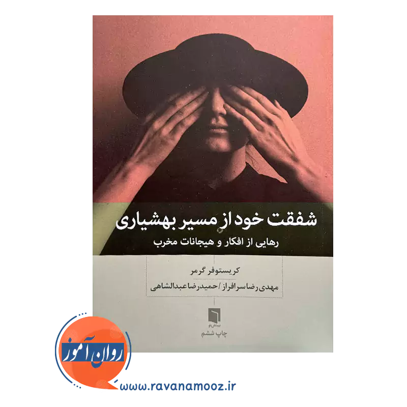 خرید کتاب شفقت خود از مسیر بهشیاری کریستوفر گرمر