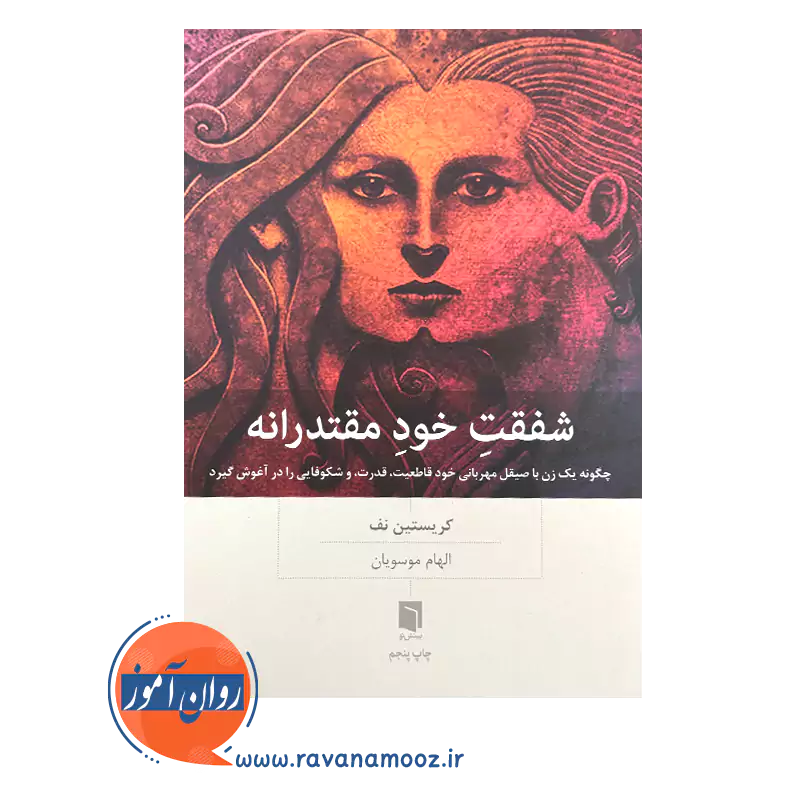 قیمت کتاب شفقت خود مقتدرانه ترجمه الهام موسویان