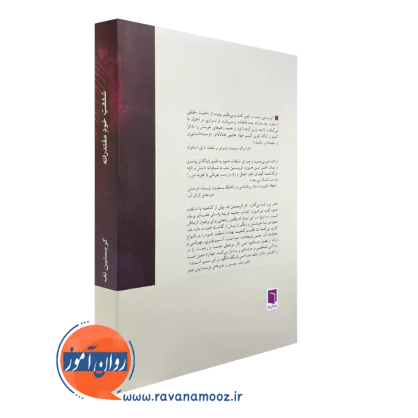 کتاب شفقت خود مقتدرانه نشر بینش نو