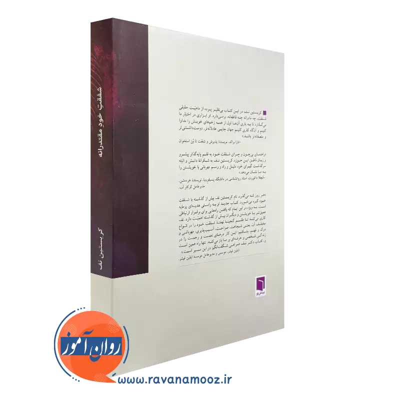 کتاب شفقت خود مقتدرانه نشر بینش نو
