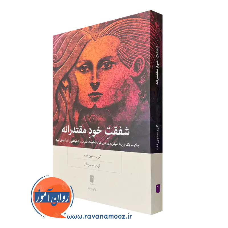 خرید کتاب شفقت خود مقتدرانه اثر کریستین نف