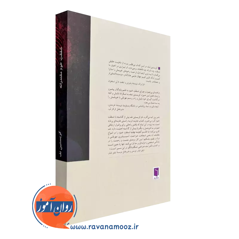 کتاب شفقت خود مقتدرانه نشر بینش نو