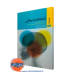 کتاب شناخت درمانی 100 نکته و تکنیک کاربردی برای روانشناسان بالینی و روانپزشکان و مشاوران