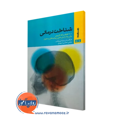 کتاب شناخت درمانی 100 نکته و تکنیک کاربردی برای روانشناسان بالینی و روانپزشکان و مشاوران