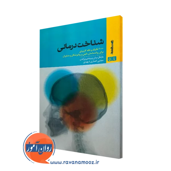 کتاب شناخت درمانی 100 نکته و تکنیک کاربردی برای روانشناسان بالینی و روانپزشکان و مشاوران