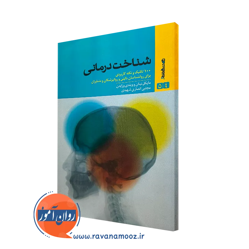 کتاب شناخت درمانی 100 نکته و تکنیک کاربردی برای روانشناسان بالینی و روانپزشکان و مشاوران
