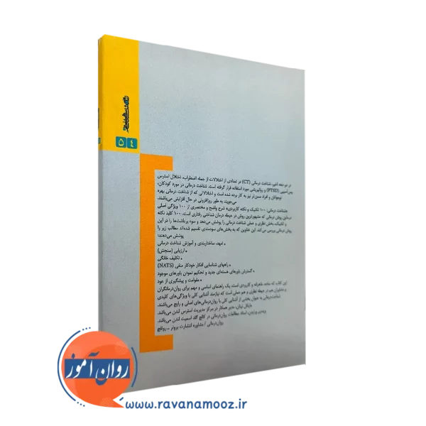 کتاب شناخت درمان مایکل نینان