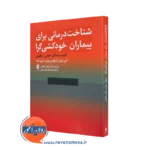 خرید کتاب شناخت درمانی برای بیماران خودکشی گرا از امی ونزل از نشر ارجمند