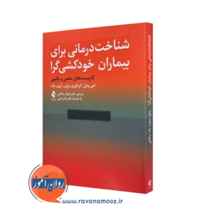 خرید کتاب شناخت درمانی برای بیماران خودکشی گرا از امی ونزل از نشر ارجمند