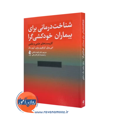 خرید کتاب شناخت درمانی برای بیماران خودکشی گرا از امی ونزل از نشر ارجمند