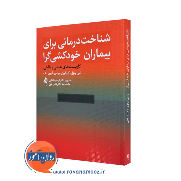 خرید کتاب شناخت درمانی برای بیماران خودکشی گرا از امی ونزل از نشر ارجمند