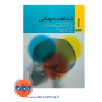 خرید کتاب شناخت درمانی 100 تکنیک و نکته کاربردی مایکل نینان