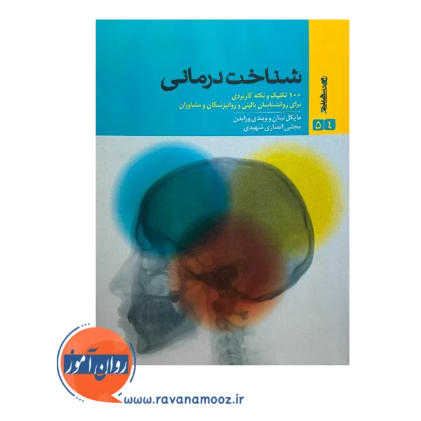 خرید کتاب شناخت درمانی 100 تکنیک و نکته کاربردی مایکل نینان