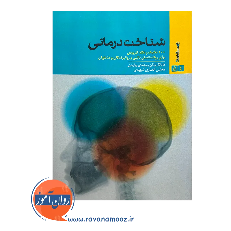 خرید کتاب شناخت درمانی 100 تکنیک و نکته کاربردی مایکل نینان