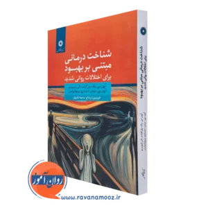 کتاب شناخت درمانی مبتنی بر بهبود برای اختلالات روانی شدید آرون تی بک