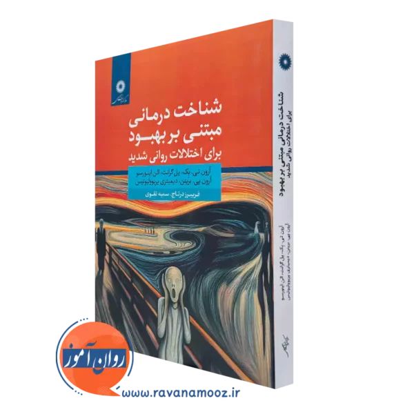 کتاب شناخت درمانی مبتنی بر بهبود برای اختلالات روانی شدید آرون تی بک