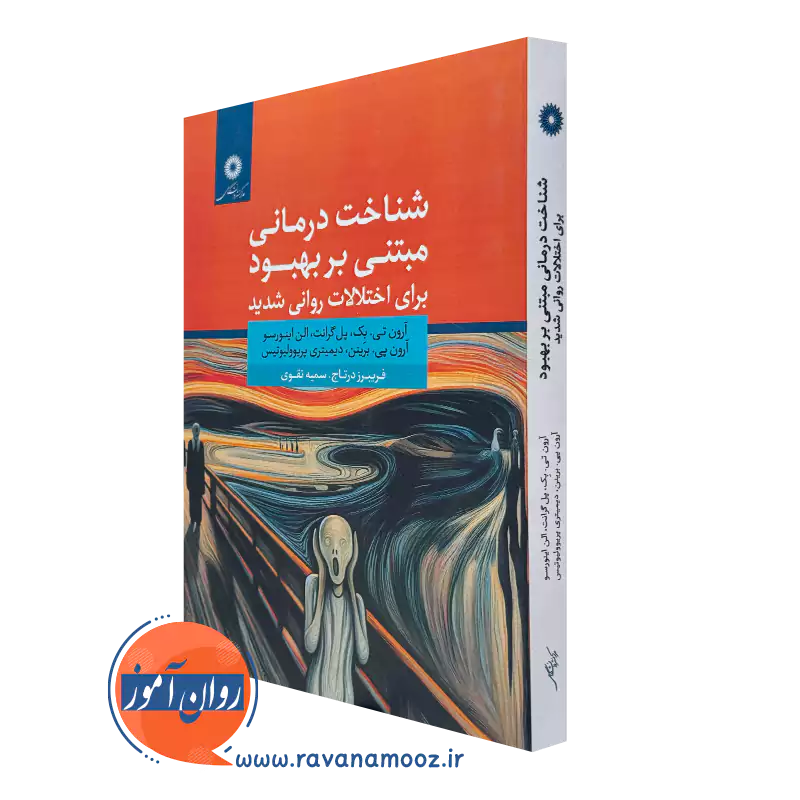 کتاب شناخت درمانی مبتنی بر بهبود برای اختلالات روانی شدید آرون تی بک