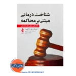 خرید و قیمت کتاب شناخت درمانی مبتنی بر محاکمه الیویرا ترجمه شجاعی