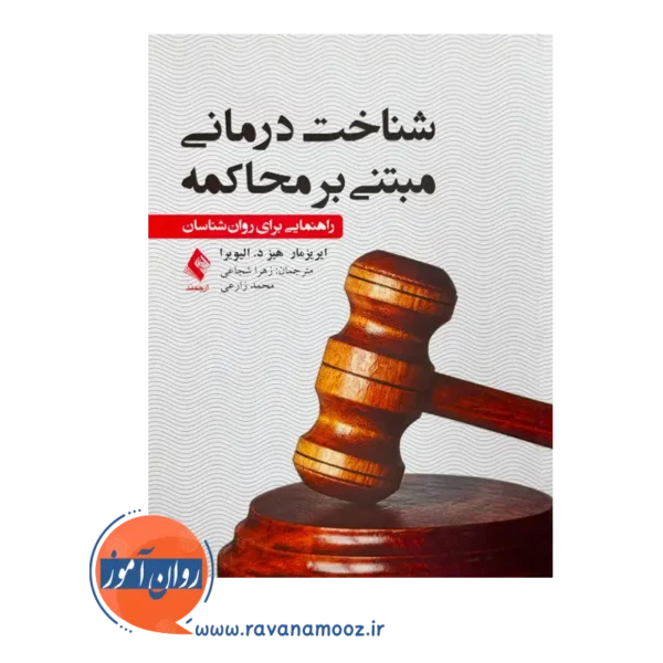 خرید و قیمت کتاب شناخت درمانی مبتنی بر محاکمه الیویرا ترجمه شجاعی