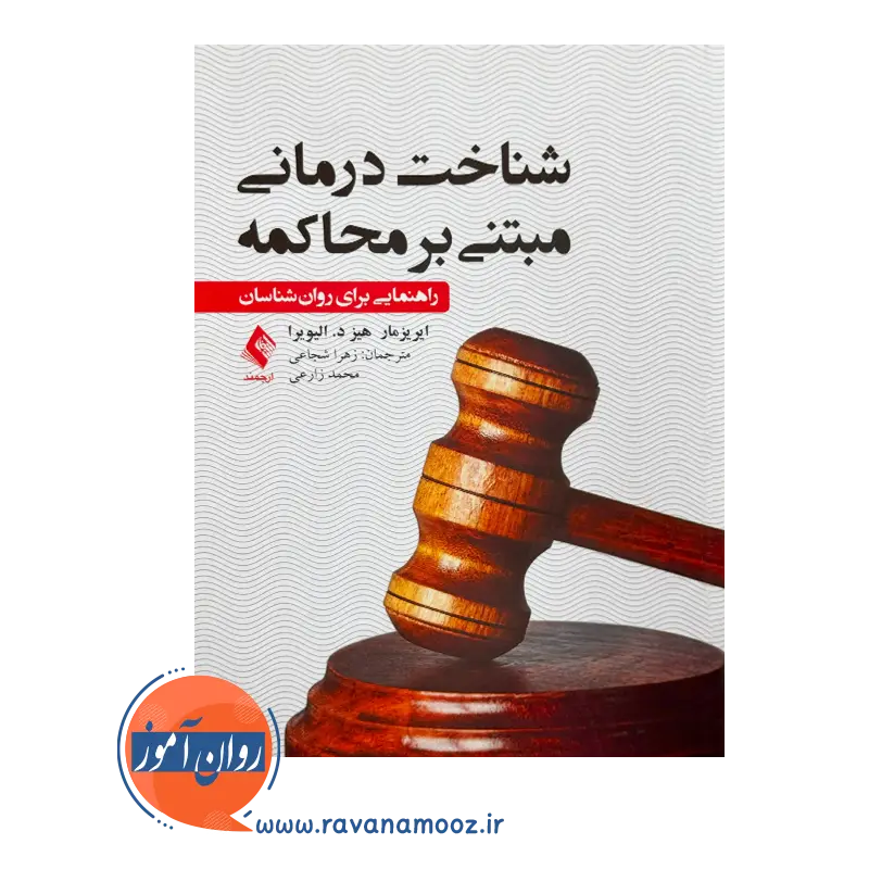 خرید و قیمت کتاب شناخت درمانی مبتنی بر محاکمه الیویرا ترجمه شجاعی