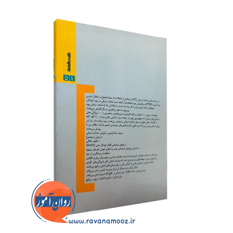 کتاب شناخت درمان مایکل نینان