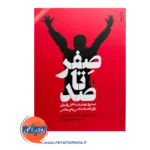 خرید و قیمت کتاب صفر تا صد ترجمه مهرداد فیروزبخت