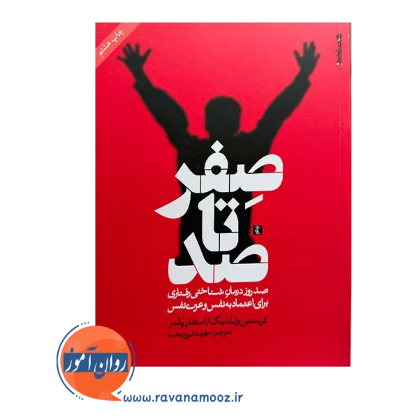 خرید و قیمت کتاب صفر تا صد ترجمه مهرداد فیروزبخت