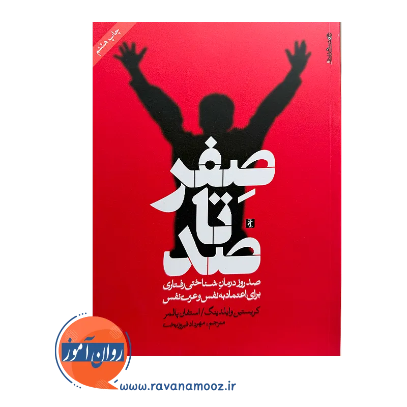 خرید و قیمت کتاب صفر تا صد ترجمه مهرداد فیروزبخت