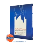 کتاب صمیمیت از درون به برون تونی هربین ترجمه جواد خلعتبری