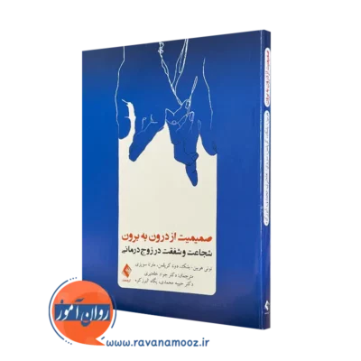 کتاب صمیمیت از درون به برون تونی هربین ترجمه جواد خلعتبری