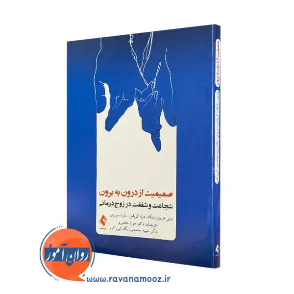 کتاب صمیمیت از درون به برون تونی هربین ترجمه جواد خلعتبری