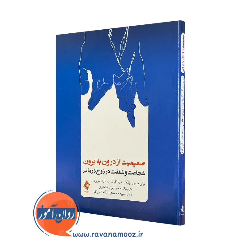 کتاب صمیمیت از درون به برون تونی هربین ترجمه جواد خلعتبری
