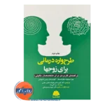 خرید و قیمت کتاب طرحواره درمانی برای زوج ها