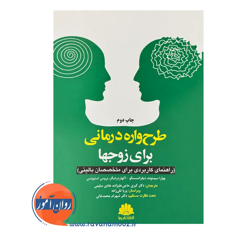 خرید و قیمت کتاب طرحواره درمانی برای زوج ها