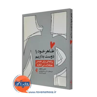 خرید و قیمت کتاب ظاهر خود را دوست بداریم اثر سابین ویلهلم