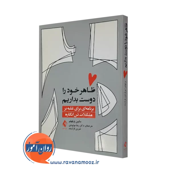 خرید و قیمت کتاب ظاهر خود را دوست بداریم اثر سابین ویلهلم