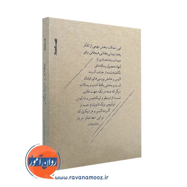 کتاب کوچک عاقلانه به شیوه بزرگان از هومن نامور نشر روانشناسی و هنر