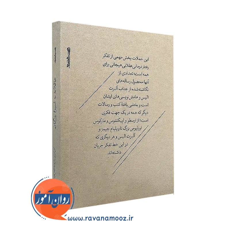 کتاب کوچک عاقلانه به شیوه بزرگان از هومن نامور نشر روانشناسی و هنر